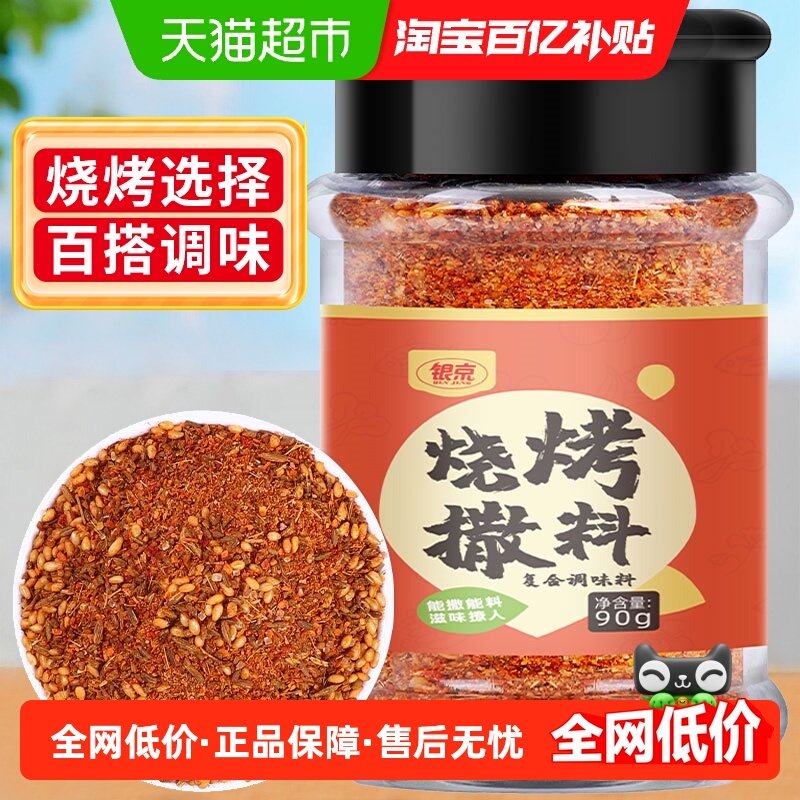 银京烧烤撒料烤肉蘸料90g*1孜然辣椒芝麻味精食用盐配置烧烤调料,粮油调味/速食/干货/烘焙,复合食品调味剂,淘宝优惠券,粉丝福利购,淘宝优惠卷