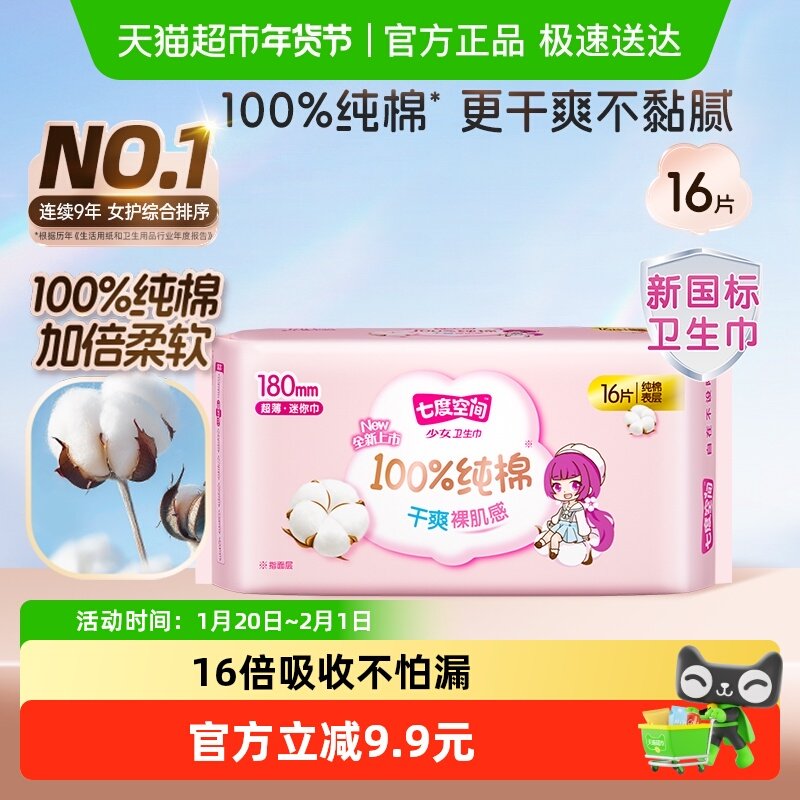 七度空间少女超薄100%纯棉迷你巾180mm16片【正品】,洗护清洁剂/卫生巾/纸/香薰,卫生巾,淘宝优惠券,粉丝福利购,淘宝优惠卷