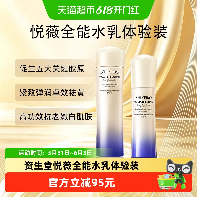 资生堂悦薇水乳体验装