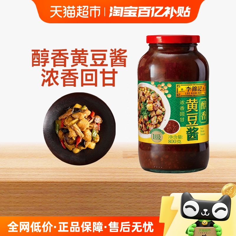 李锦记美味黄豆酱大酱酱料黄豆