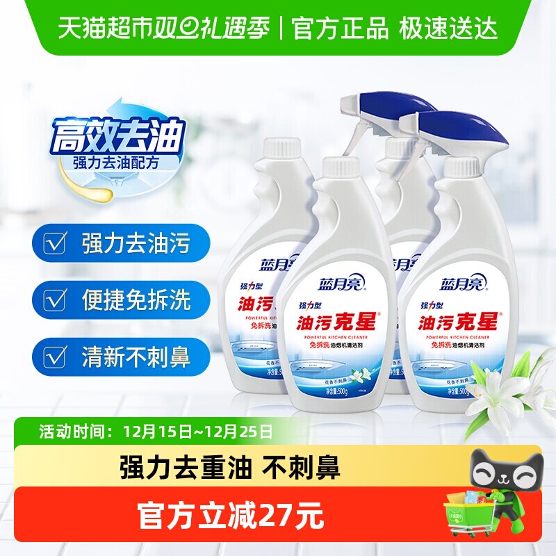 蓝月亮油污净厨房去油污强力清洁剂500g*4瓶重油污油烟机清洗亮净