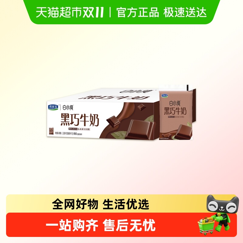 君乐宝白小纯黑巧牛奶180ml*16袋