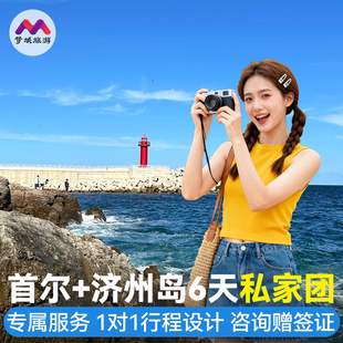 赠团签私家团|韩国旅游济州岛首尔6天景福宫半自由旅行包车纯玩