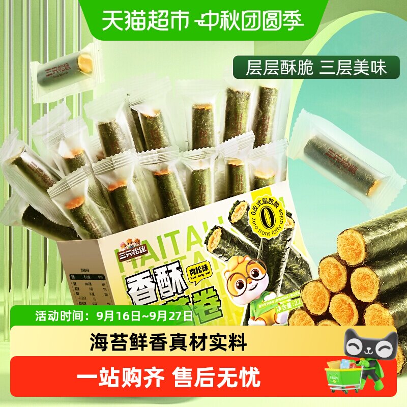 三只松鼠肉松海苔卷箱装夹心海苔海味蛋卷日常休闲健康零食