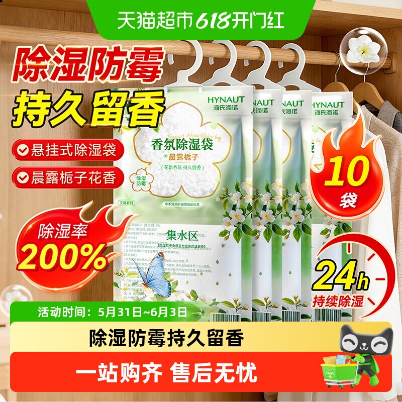 海氏海诺香氛除湿袋衣柜专用香薰持久留香衣橱香包家用卧室内衣物