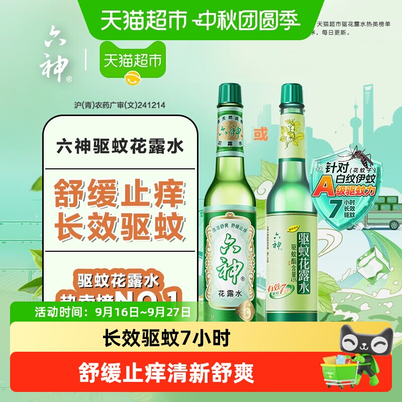 六神经典驱蚊止痒玻瓶花露水图片