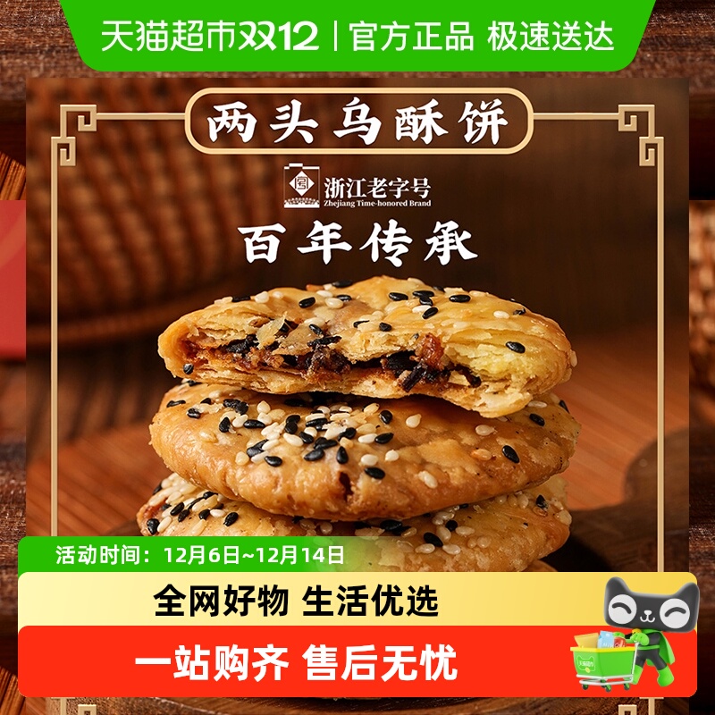 顺丰包邮金炉子小吃金华特产两头乌酥饼老式梅干菜肉缙云烧饼零食