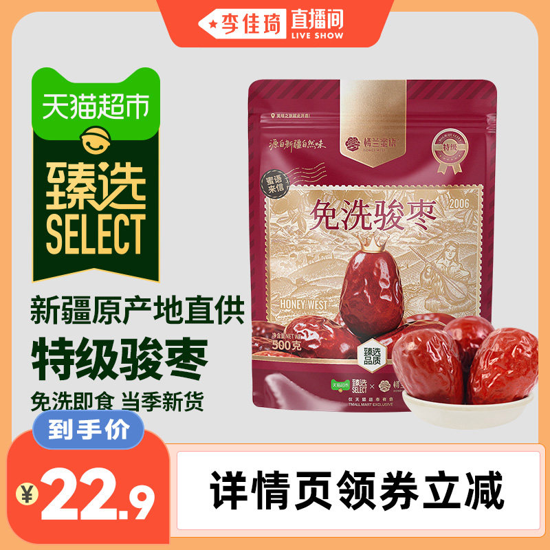【李佳琦直播间】臻选新疆特级免洗即食和田骏枣500g煲汤红枣零食