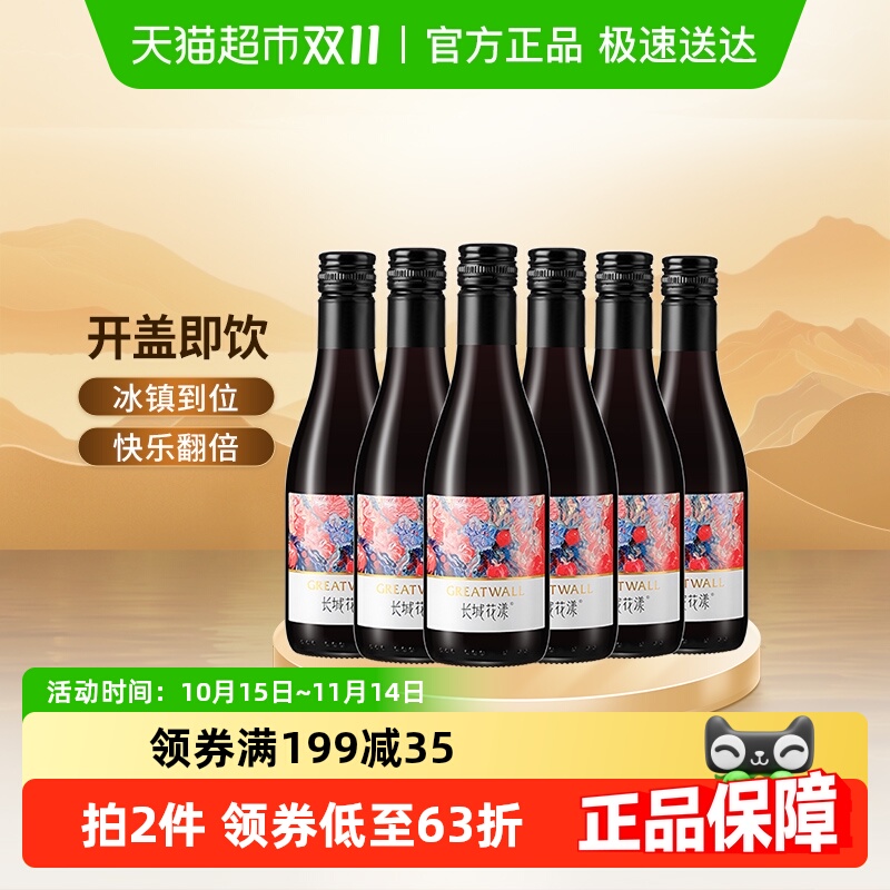 长城花漾树莓玫瑰葡萄配制酒187ml*6迷你小瓶冰镇微醺酒聚会轰趴