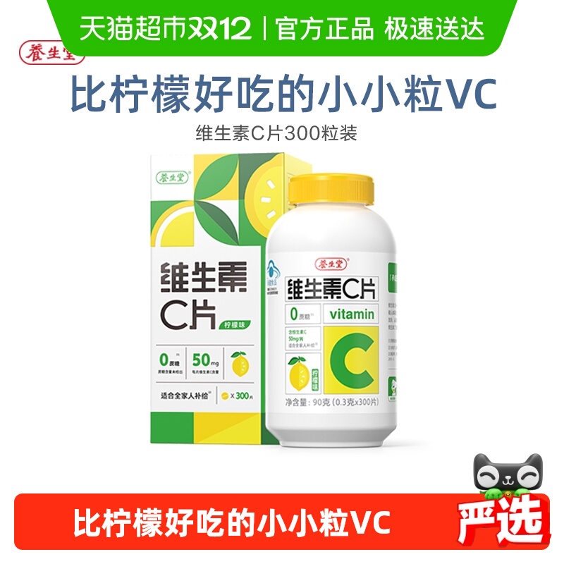 成人儿童维生素c咀嚼片养生堂