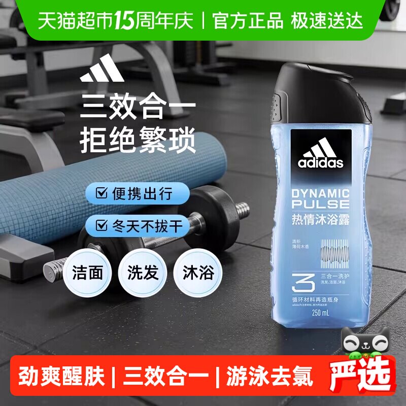 阿迪达斯Adidas男士三效合一沐浴露洗发水洗面奶热情多效便携旅行