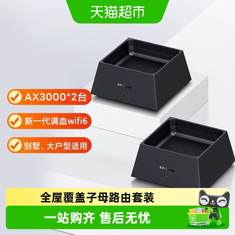 【消费券】普联TP-LINK子母路由器套装wifi家用千兆大户型