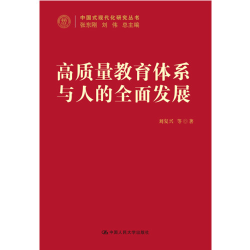 高质量教育体系与人的全面发展 中国式现代化研究丛书 刘复兴 9787300309736 中国人民大学出版社