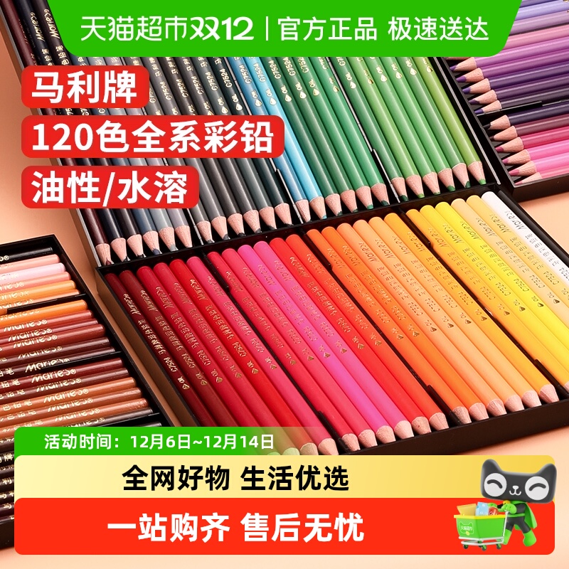 马利彩色铅笔套装水溶性彩铅