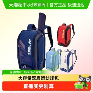 YONEX尤尼克斯羽毛球包男款双肩包女款高颜值多功能包yy大赛系列