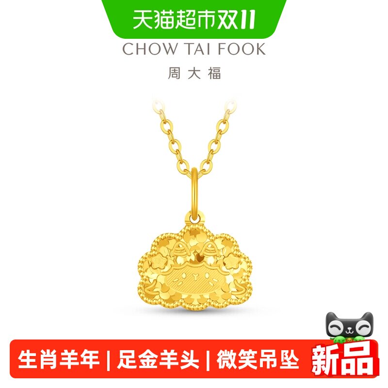 周大福羊年生肖碎碎冰微笑羊头足金黄金吊坠计价女EOF2438礼物