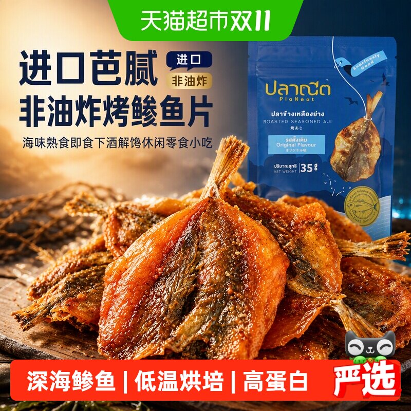 进口芭腻非油炸烤鲹鱼片高蛋白即食鱼干下酒菜海味休闲零食小吃