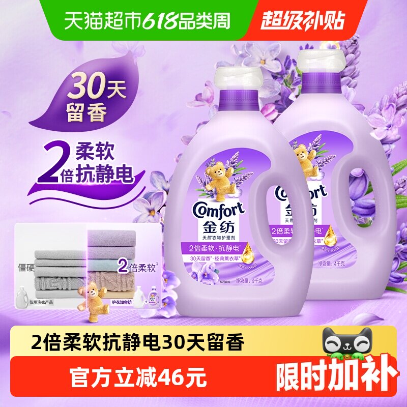 金纺怡神薰衣草柔顺剂4KG*2护形护色少皱褶 去除静电持久留香