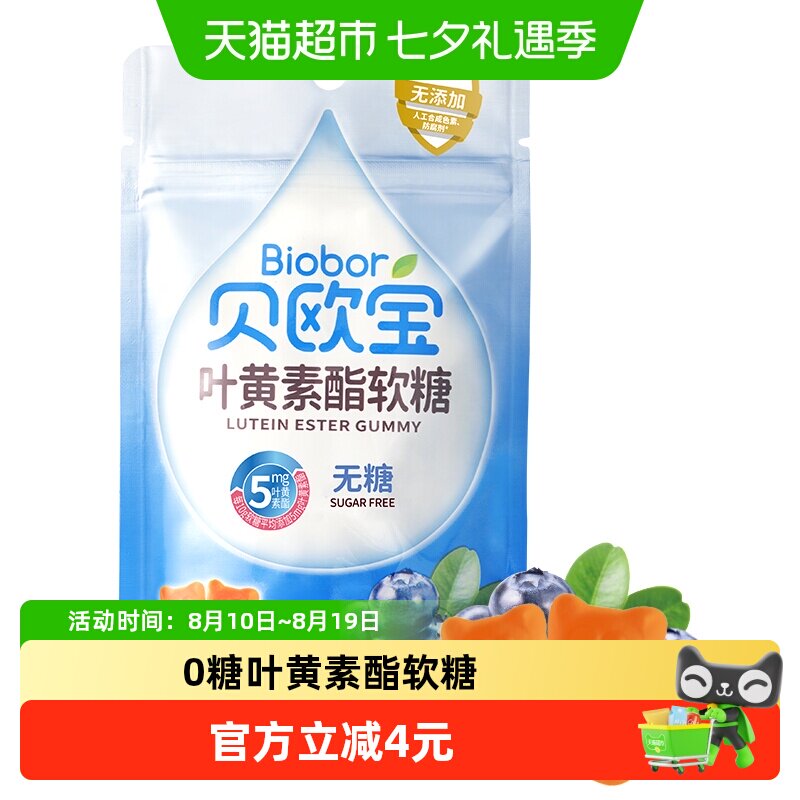贝欧宝叶黄素酯软糖蓝莓味水果糖无糖营养糖果休闲零食品