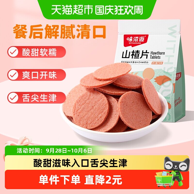 味滋源山楂片儿童年货小零食散装怀旧开胃零食山楂类制品