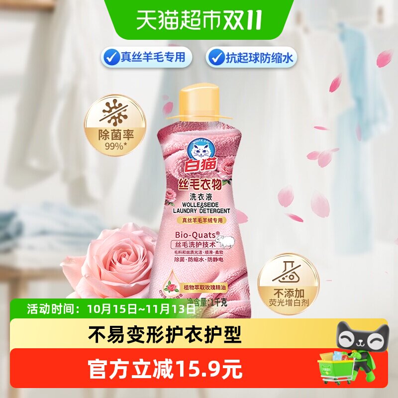 白猫丝毛衣物洗衣液1kg丝绸羊毛羊绒洗涤柔顺洁净易溶解手洗