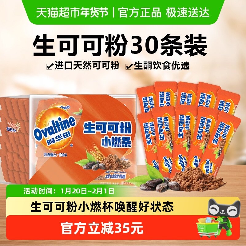 阿华田生可可粉天然未碱化10g*30条生酮代餐烘焙巧克力冲饮周期装,咖啡/麦片/冲饮,可可/巧克力饮品,淘宝优惠券,粉丝福利购,淘宝优惠卷