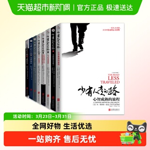 少有人走的路1-8册全集 心智成熟的旅程 白金升级版 成长励志书籍