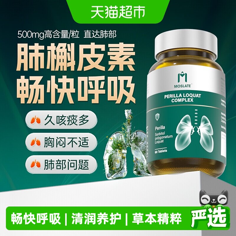 Moslate进口调理紫苏籽片复合槲皮素quercetin肺部斛皮素畅快呼吸
