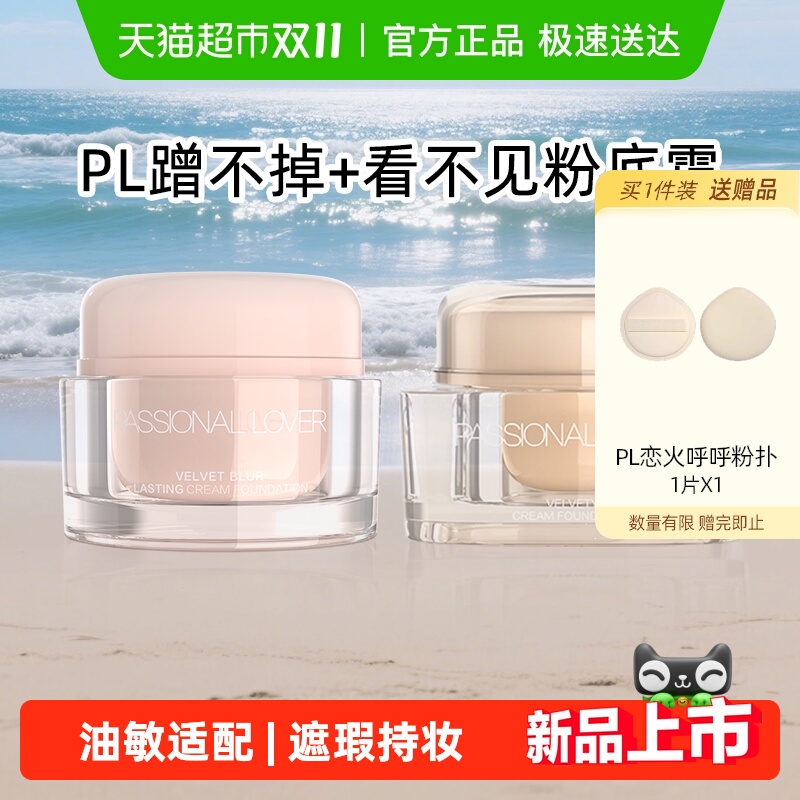 PL恋火看不见粉底霜