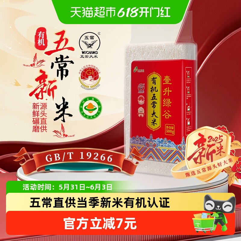 壹升绿谷有机五常大米500g*1袋东北大米鹰标地标GB/T19266粳米