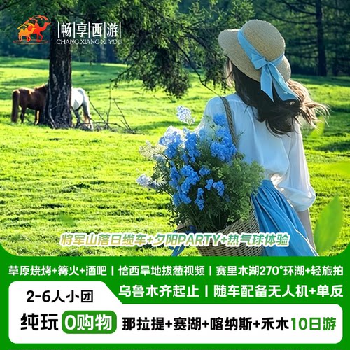 新疆旅游北疆环线12日游