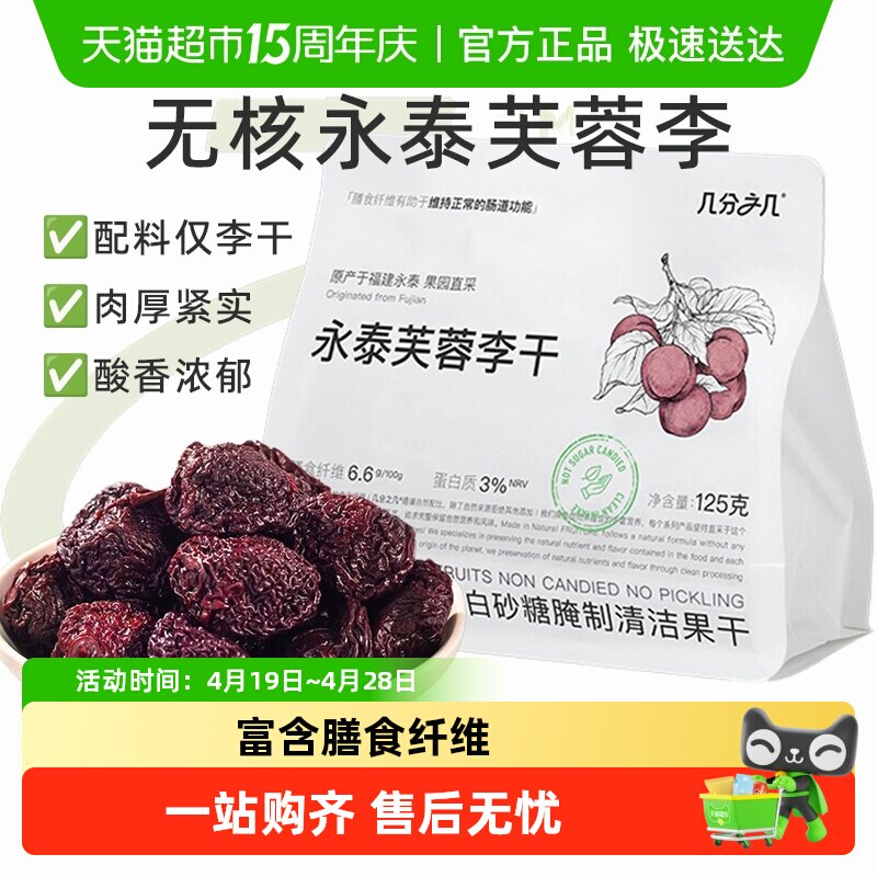 几分之几永泰无核芙蓉李干无添加蔗糖非蜜饯果干孕妇开胃小零食