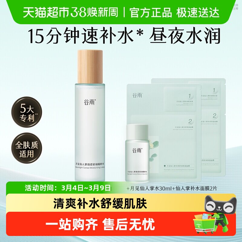 谷雨爽肤水月见仙人掌清滢舒润精粹水补水保湿化妆水平价护肤品