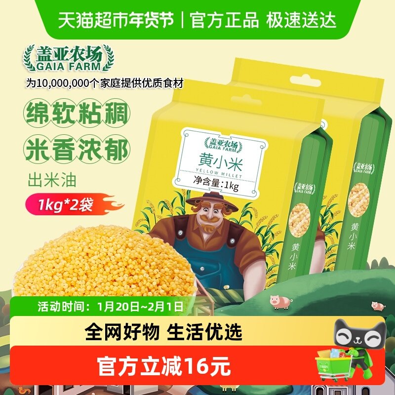 盖亚农场黄小米1kg*2袋五谷杂粮米东北粗粮糯小黄米早餐粥料粥米,粮油调味/速食/干货/烘焙,小米,淘宝优惠券,粉丝福利购,淘宝优惠卷