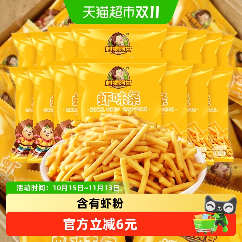 刺猬阿甘虾味条16g*15袋休闲酥脆零食膨化食品童年怀旧小吃小包装