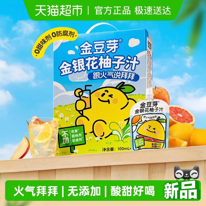 金豆芽金银花柚子汁分享装儿童无添加礼盒果汁饮料送礼物便携