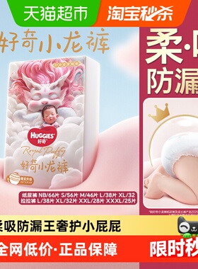 好奇皇家御裤小龙裤纸尿裤NB-XL码拉拉裤L-3XL码