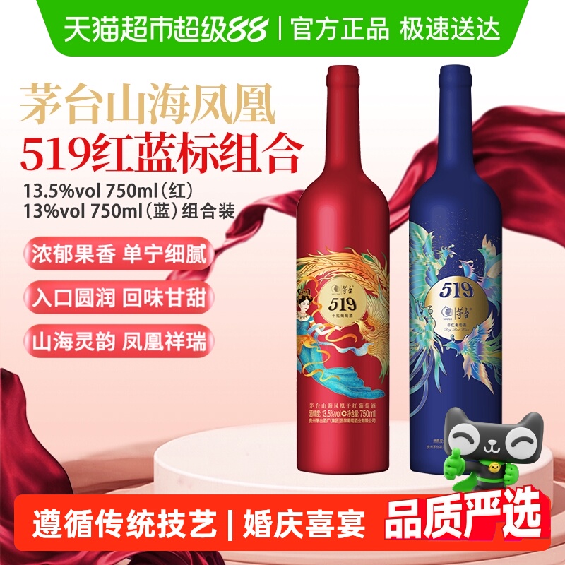 茅台山海凤凰系列519红标+519蓝标干红葡萄酒组合装