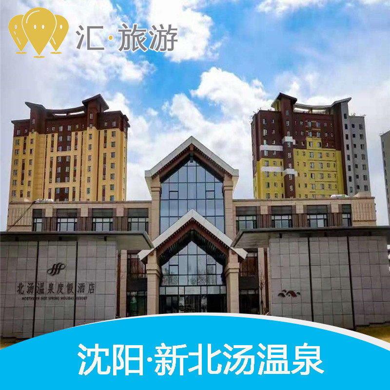 [新北汤温泉-温泉门票 自助餐]下单立减 沈阳新北汤 真温泉