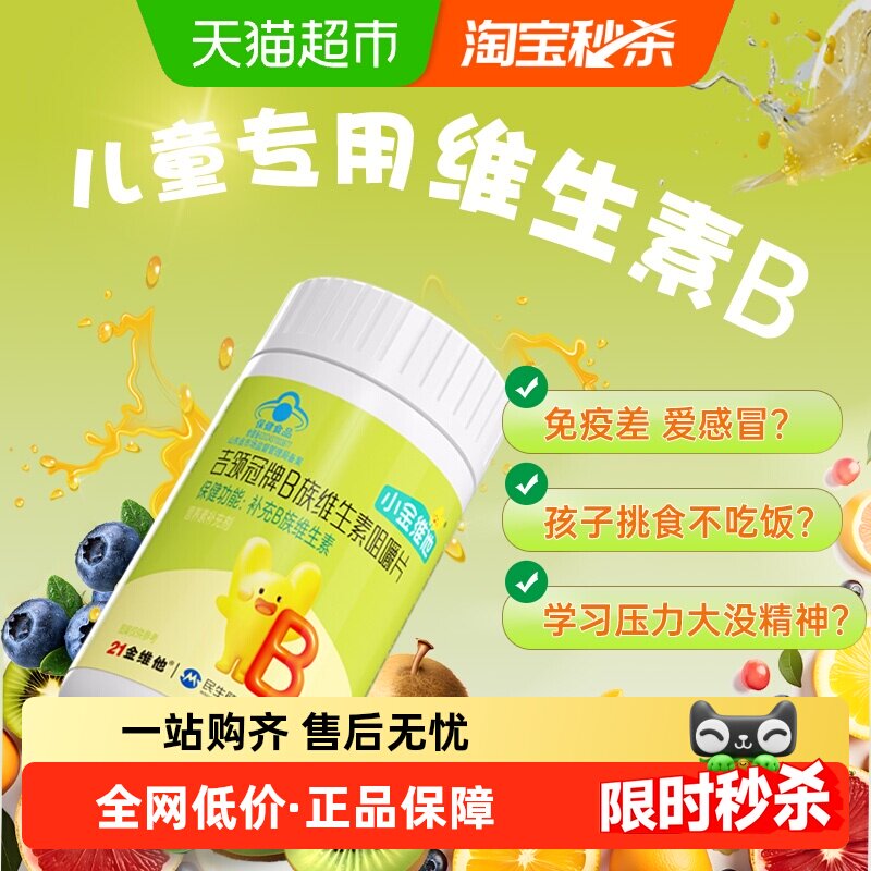 21金维他儿童维生素b族复合维b多种vb1b2b6b12咀嚼片生物素叶酸