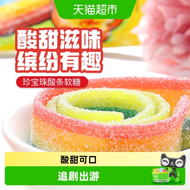 珍宝珠酸条软糖彩虹橡皮糖多规格组合零食水果糖果小吃