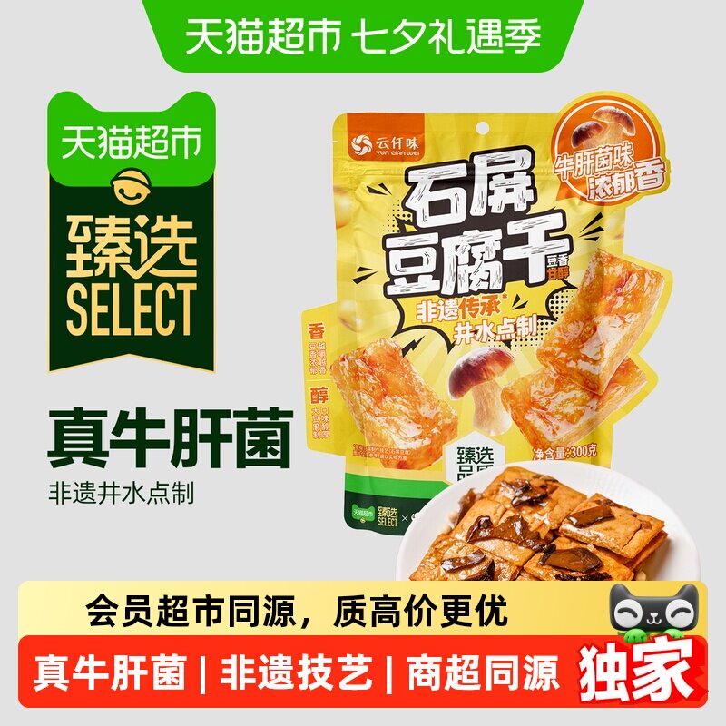 猫超臻选云南石屏云仟味豆腐干牛肝菌味办公室休闲零食独立包装