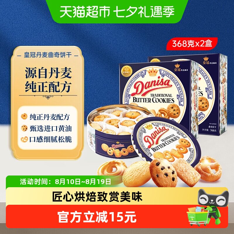 danisa皇冠丹麦曲奇饼干368g*2盒休闲零食礼盒送礼物礼品