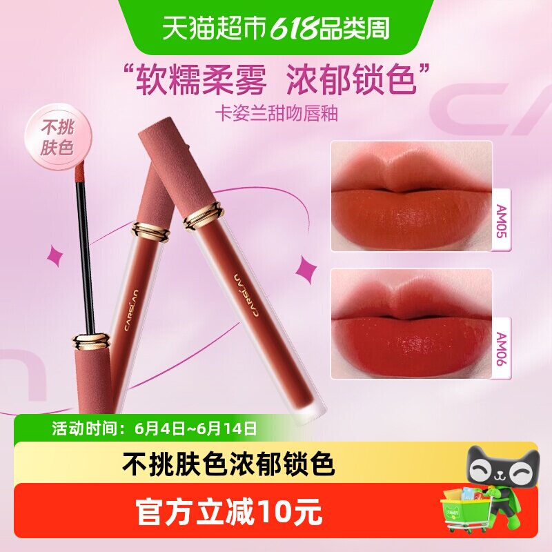 两只8折/卡姿兰甜吻唇釉女雾面口红不掉色不沾杯日常显白素颜大牌