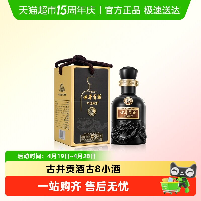 古井贡酒古8-50度100ml小酒