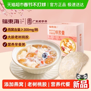 福东海鲜炖牛奶燕窝银耳桃胶羹早餐粥五谷杂粮滋补营养代餐