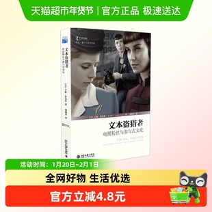 文本盗猎者 电视粉丝与参与式文化 亨利·詹金斯 著 文化