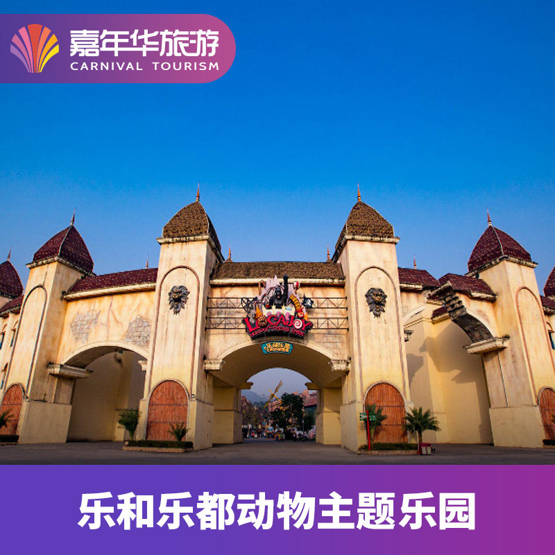 [乐和乐都动物主题乐园-一票玩两天]重庆 乐和乐都动物主题乐园