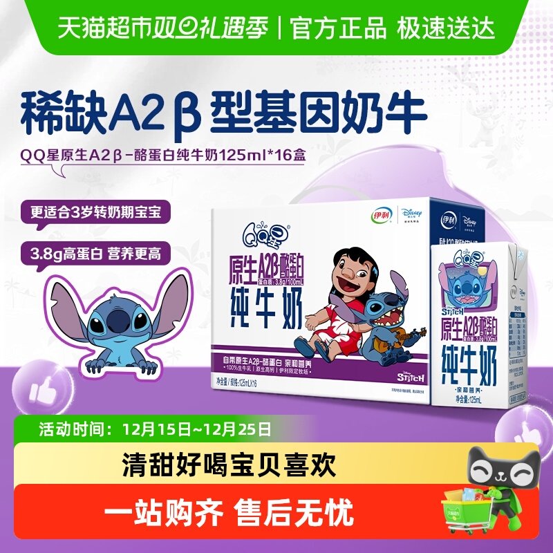 伊利QQ星原生A2β酪蛋白高钙纯牛奶125ml*16盒儿童成长亲和好吸收