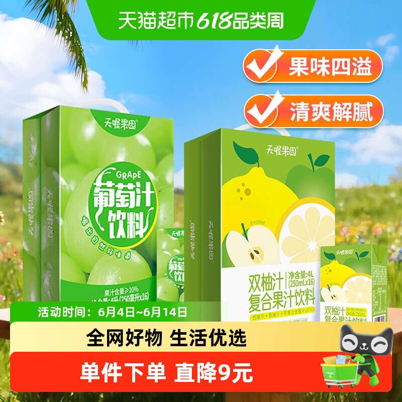 天喔果园葡萄汁+双柚汁双拼组合果汁饮料250ml*32盒火锅聚会饮品